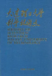 大连理工大学科学技术志