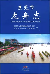 东莞市龙舟志