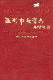温州市教育志