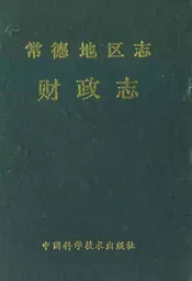 常德地区志财政志