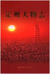 定州人物志