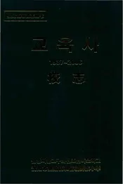 和信朝鲜族小学校志