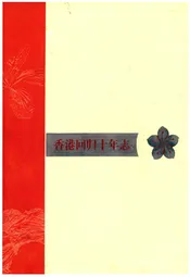 香港回归十年志(2002年卷)