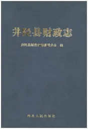 井陉县财政志
