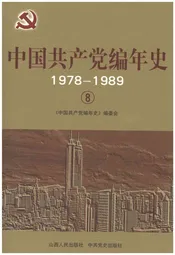 中国共产党编年史1978-1989  8