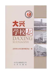大兴学校志