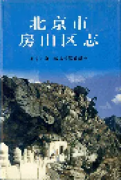 北京市房山区志