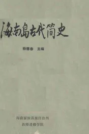 海南岛古代简史