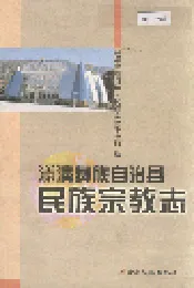 漾濞彝族自治县民族宗教志