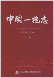 中国一拖志 1985-2010 上卷