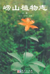 崂山植物志(上卷)