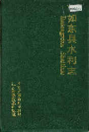 如东县水利志