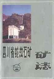四川省蛇纹石矿矿志1950-1990