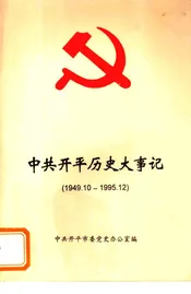 中共开平历史大事记  1949.10-1995.12