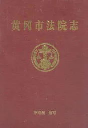 黄冈市法院志
