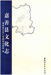 嘉善县文化志