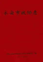 永安市政协志(1956年-2006年)