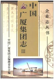 中国广厦集团志 三