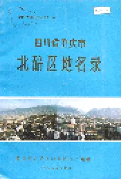 四川省重庆市北碚区地名录