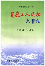 安徽工人运动大事记