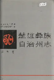 楚雄彝族自治州志 第五卷