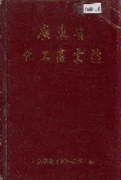 广东省化工商业志