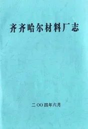 齐齐哈尔材料厂志