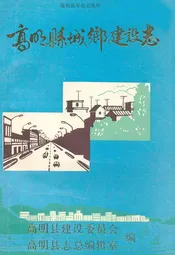 高明县城乡建设志