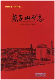 燕子山矿志 1988-2011
