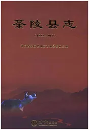 茶陵县志1993-2010