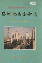 塔城地区金融志