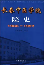 长春中医学院校史 1986-1997