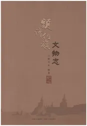 额济纳旗文物志