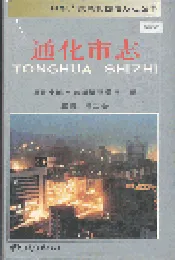 通化市志
