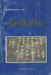 新场乡志