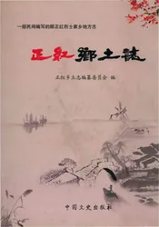 正红乡土志