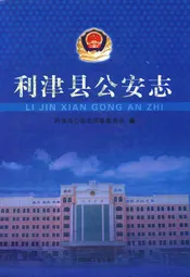 利津县公安志
