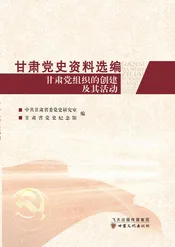甘肃党史资料选编-甘肃党组织的创建及其活动