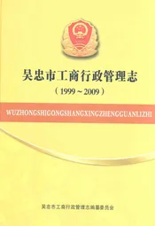 吴忠市工商行政管理志(1999-2009)