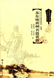 东坡赤壁文化丛书 苏东坡黄州名篇赏析