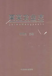 莱芜农业志