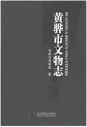 黄骅市文物志