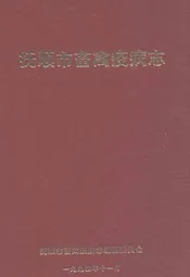 抚顺市畜禽疫病志(1949-1989)