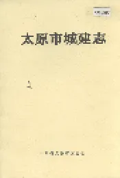 太原市城建志