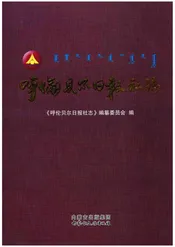 呼伦贝尔日报社志