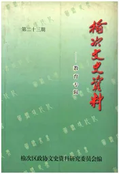 榆次文史资料(第二十三期)