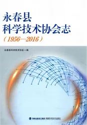 永春县科学技术协会志