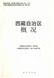 西藏自治区概况
