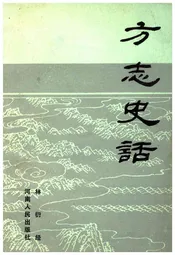 方志史话