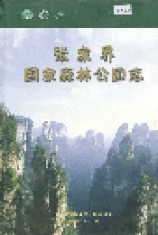 张家界国家森林公园志